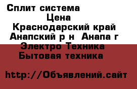 Сплит-система Ballu BSE-07HN1  › Цена ­ 9 999 - Краснодарский край, Анапский р-н, Анапа г. Электро-Техника » Бытовая техника   